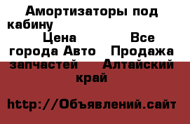 Амортизаторы под кабину MersedesBenz Axor 1843LS, › Цена ­ 2 000 - Все города Авто » Продажа запчастей   . Алтайский край